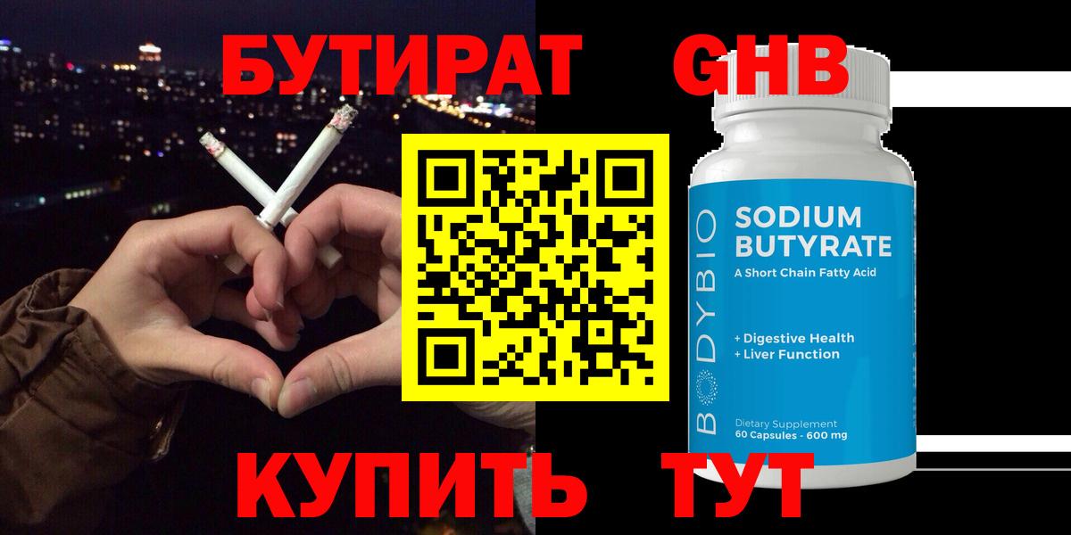 БУТИРАТ жидкий экстази  Вход с VPN  Горячий Ключ 