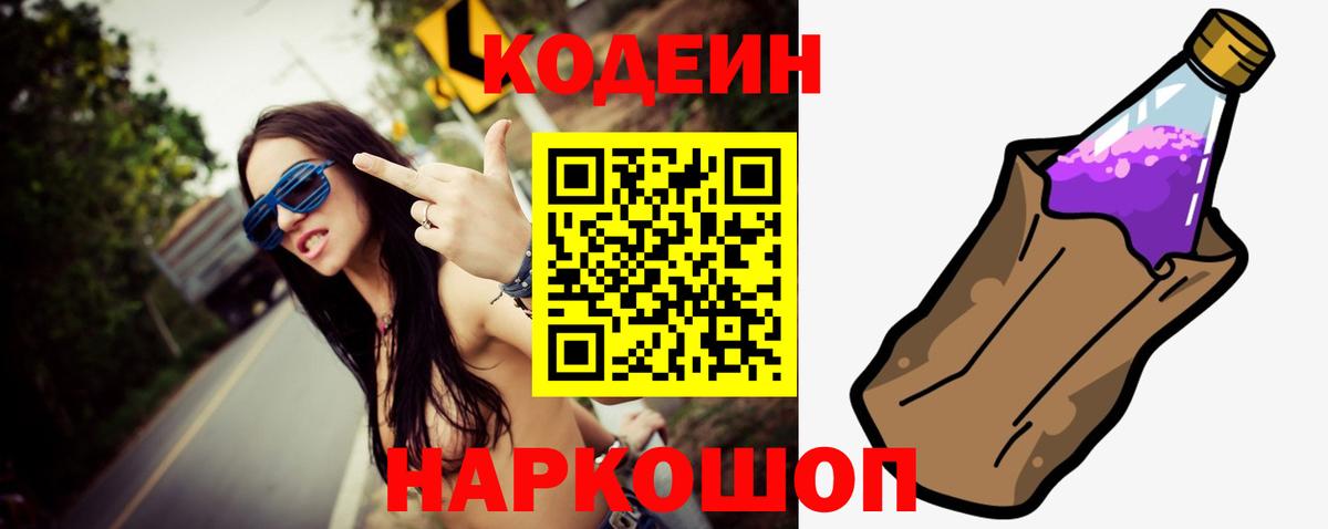 Кодеиновый сироп Lean Purple Drank  Вход с VPN  Горячий Ключ 